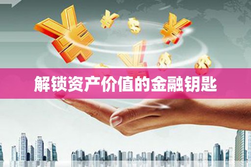 舞阳解锁资产价值的金融钥匙