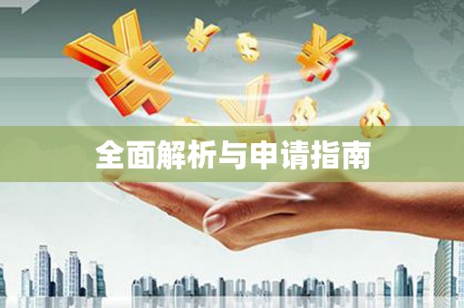 舞阳全面解析与申请指南