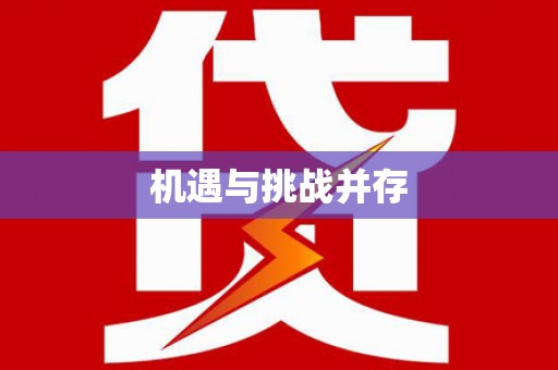 舞阳机遇与挑战并存