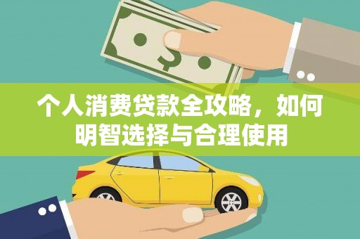 舞阳个人消费贷款全攻略，如何明智选择与合理使用