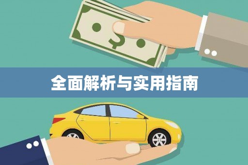 舞阳全面解析与实用指南