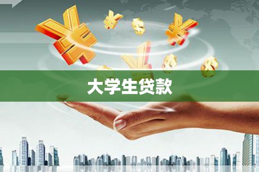 舞阳大学生贷款