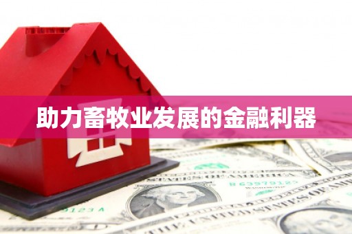舞阳助力畜牧业发展的金融利器