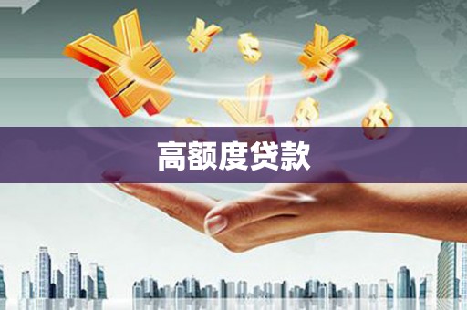 舞阳高额度贷款