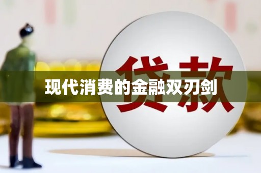 舞阳现代消费的金融双刃剑