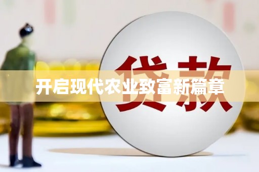 舞阳开启现代农业致富新篇章