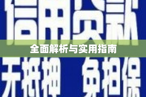 舞阳全面解析与实用指南