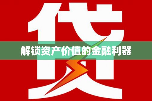 舞阳解锁资产价值的金融利器