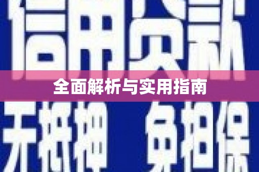 舞阳全面解析与实用指南
