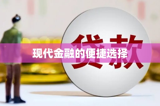 舞阳现代金融的便捷选择