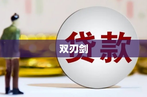舞阳双刃剑