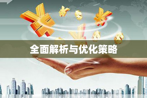 舞阳全面解析与优化策略