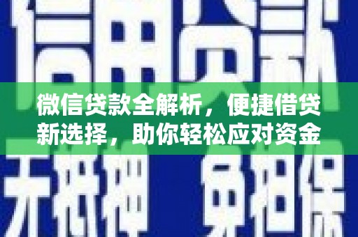 舞阳微信贷款全解析，便捷借贷新选择，助你轻松应对资金需求
